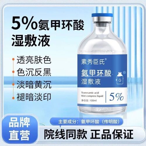 素秀臣氏氨甲环酸湿敷液传明酸5%原液精华修护暗沉提亮肤色正品
