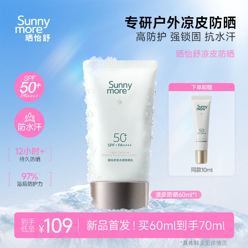 【新品上新】晒怡舒御光多效水感防晒乳高倍防晒SPF50+抗水汗凉感
