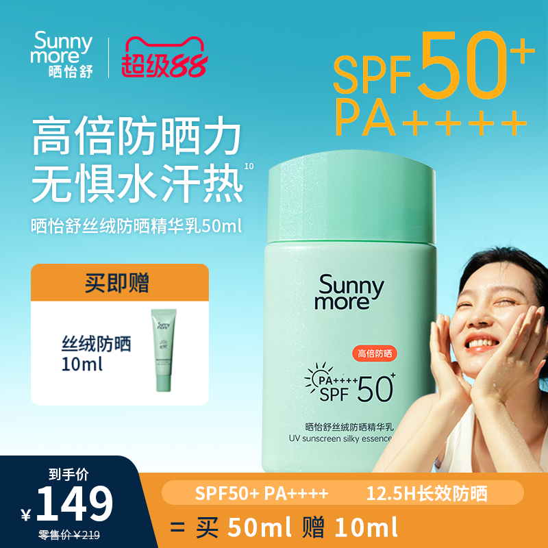 Sunnymore晒怡舒丝绒防晒乳霜军训高倍防水防汗面部清爽不油腻50+