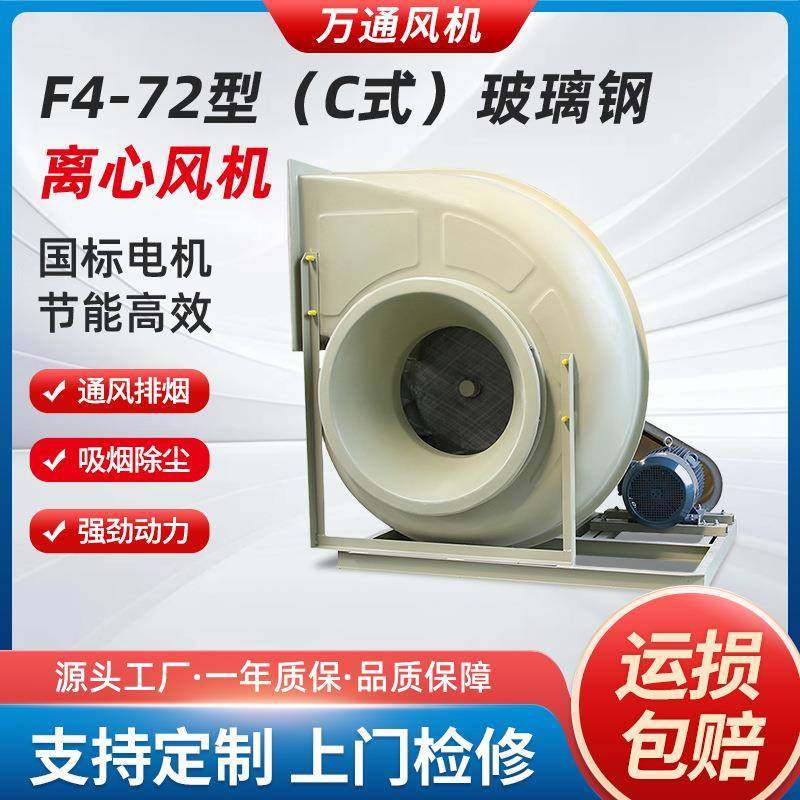 万通F4-72型C式玻璃钢离心风机防爆变频耐酸碱耐腐蚀工业通风机