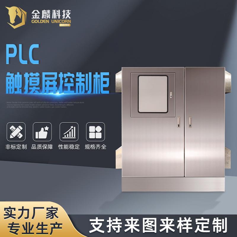 PLC触摸屏控制柜（不锈钢）净化设备PLC控制柜变频启动柜脉冲柜