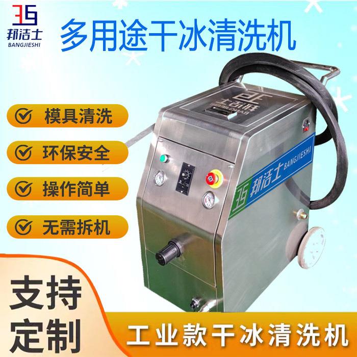 厂家直供干冰清洗机注塑橡胶模具积碳油污涂层免拆清洗硅胶除毛刺