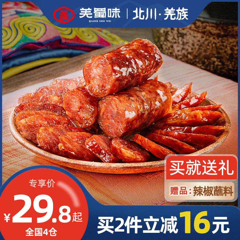 羌蜀味 正宗川味腊肠四川特产农家自制烟熏辣肠北川腊肉麻辣香肠属于什么档次？