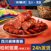 羌蜀味腊肠正宗川味腊肉四川特产农家自制辣肠麻辣香肠排骨广味