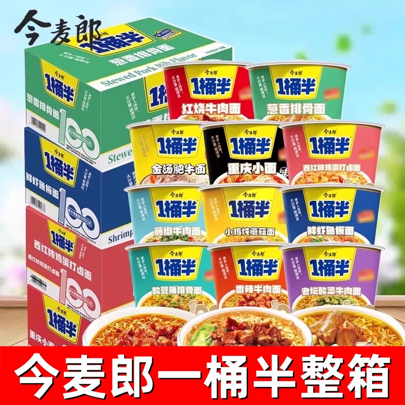 今麦郎一桶半方便面整箱批发