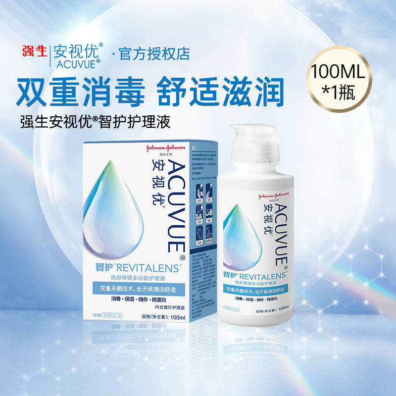强生智护隐形眼镜多功能护理液100ML便携安视优美瞳药水官方正品