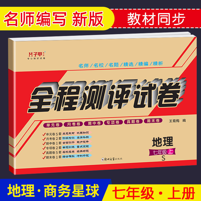 七年级地理商务星球试卷上册下册全正版全程测评试卷 初一上学期地理教学辅导资料参考书教辅书籍 初中地理同步习题集练习册