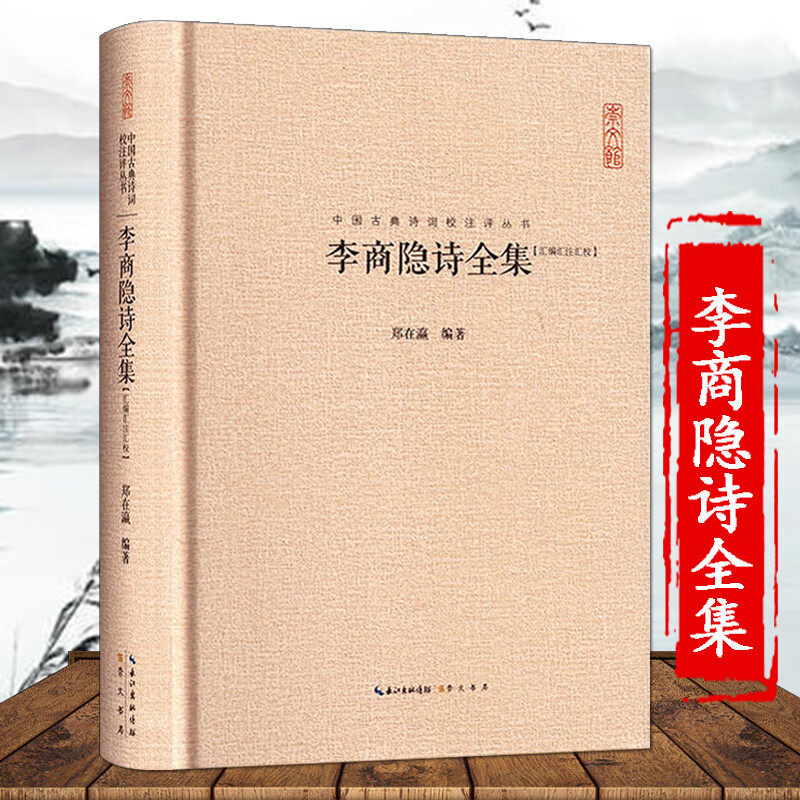 李商隐诗全集 李义山诗集 李商隐诗传 玉溪谿生 樊南生诗全集 小李杜温李 原诗题解注释名家点评 中国古诗词晚唐诗歌鉴赏精装书籍