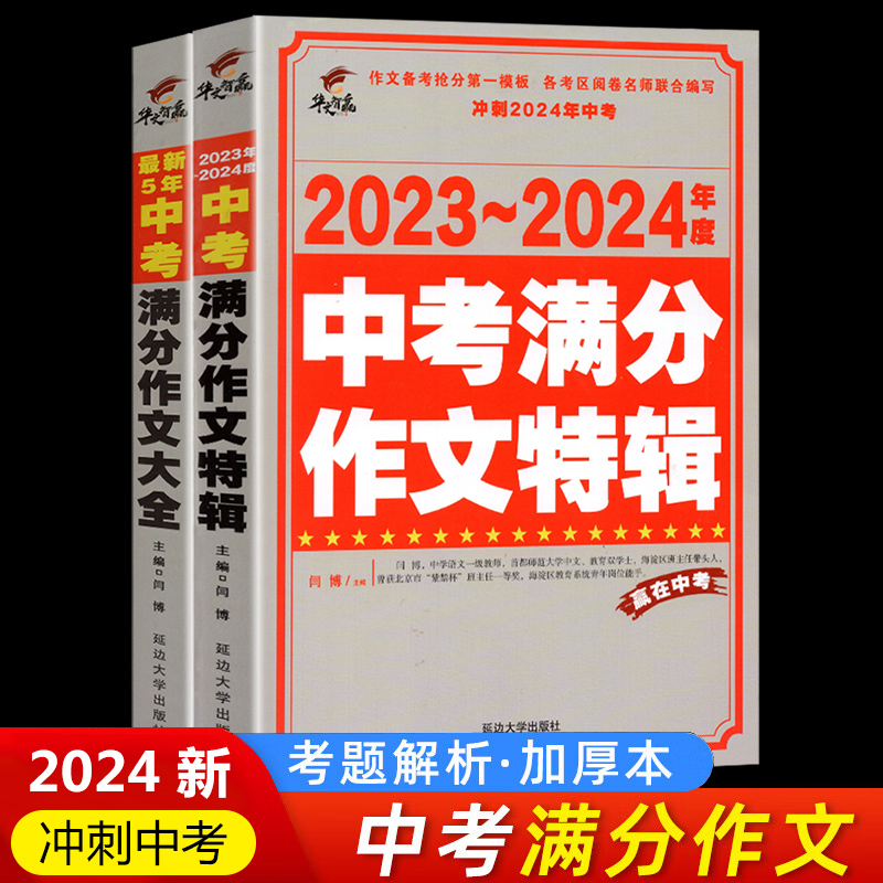 2024年中考满分作文特辑初中生作文书满分作文指导作文素材真题荟萃作文素材精选备战中考作文解读初一初二初789七八九年级通用