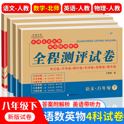 八年级下册试卷数学北师大版语文英语物理人教版初二8年级教材同步练习册随堂练子甲全程测评试卷单元卷月考期中期末卷同步教辅