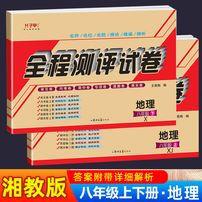 八年级地理试卷湘教版上下册初二教材同步练习全程同步测评试卷8年级教辅书必刷题