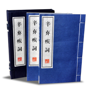 辛弃疾词 稼轩词202首原文注释词评 北宋辛弃疾幼安诗词稼轩长短句 豪放派辛弃疾诗词鉴赏宋词经典豪放词宣纸线装竖排繁体字珍藏版