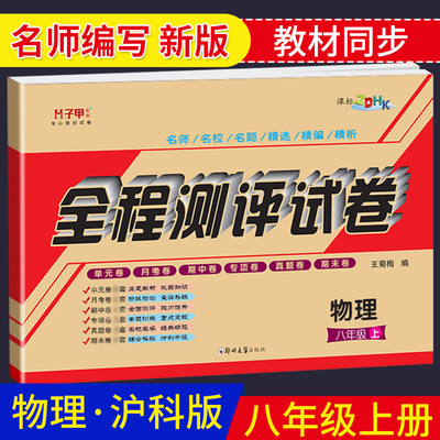 八年上册物理试卷沪科版8年级上册沪科版物理教材同步试卷 初二教材同步练习单元卷月考期中期末同步训练习配套上海科学技术出版社