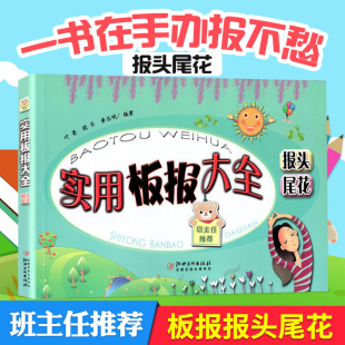 实用板报大全报头尾花中小学生儿童三四五年级初中生手抄报模板大全黑板报素材节日绘画庆纪念日教室校园创意手抄报素材设计工具书