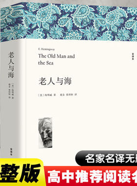 老人与海高中生阅读海明威原著名著版无删减 海明威短篇小说集乞力马扎罗的雪 诺贝尔文学奖获奖作品中小学生推荐阅读世界名著书籍