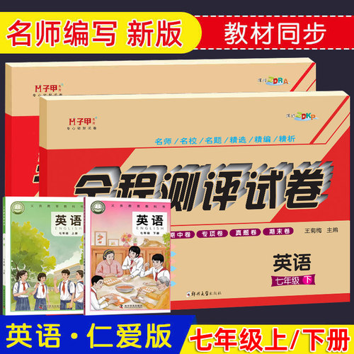 【仁爱版】七年级上册下册英语