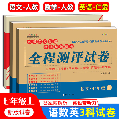 七年级上册试卷全套3册语文数学英语同步训练习册习题集语文数学人教版英语科普仁爱版7年级教材同步单元卷月考期中期末全程测评试