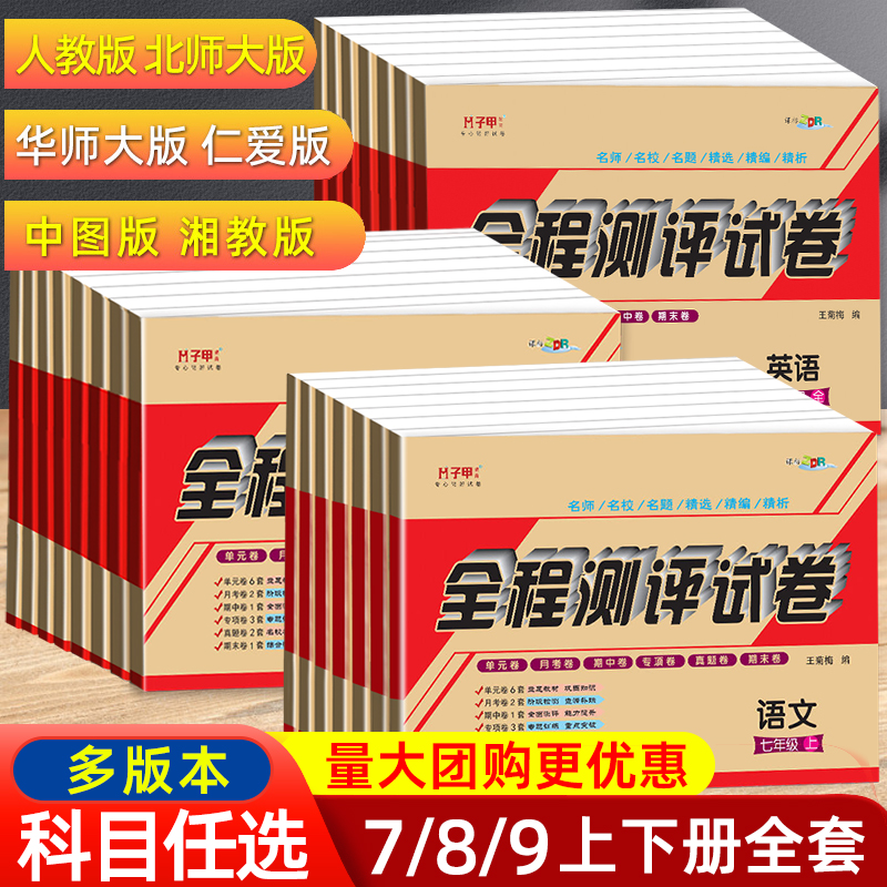 初中七八年级上册下册试卷测试卷全套人教仁爱英语北师大版数学九年级初一二三语文物理化学历史中考真题期末复习试卷789年级 书籍/杂志/报纸 中学教辅 原图主图