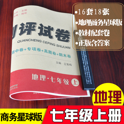 七年级地理上册试卷商务星球版 正版ABC考王全程测评试卷 单元月考期中期末专项复习测评试卷子 初一地理教学辅导资料参考书练习册