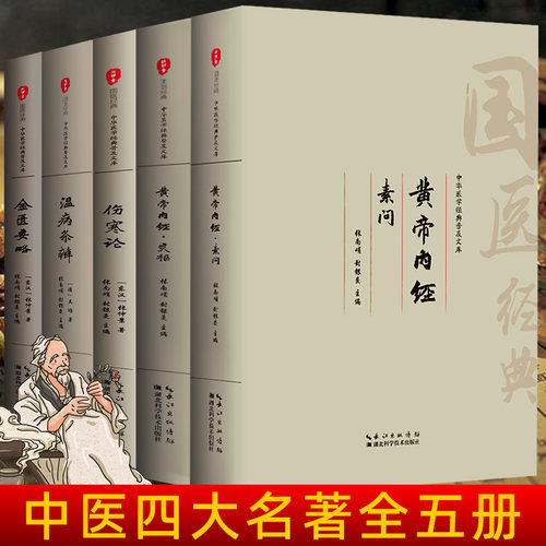 【中医四大名著】黄帝内经原版正版伤寒论张仲景金匮要略温病条辨全集注音注释译文中医歌诀基础理论中药养生书中医养生书籍大全