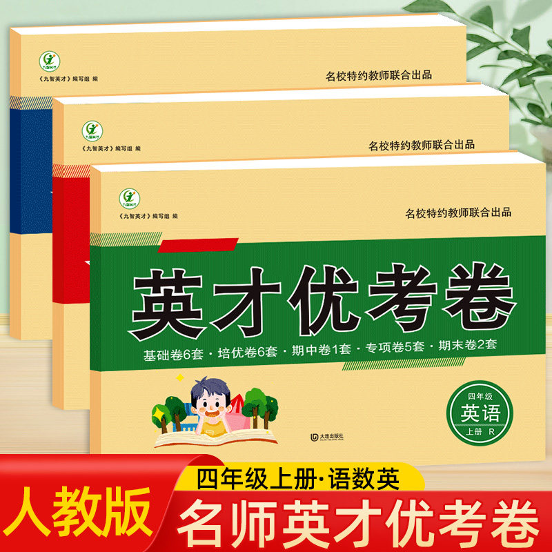 小学四年级上册试卷全套语文数学英语人教版教材同步练习册单元同步测试卷模拟卷单元测试练习小学生4年级上学期黄冈期末冲刺100分怎么样,好用不?