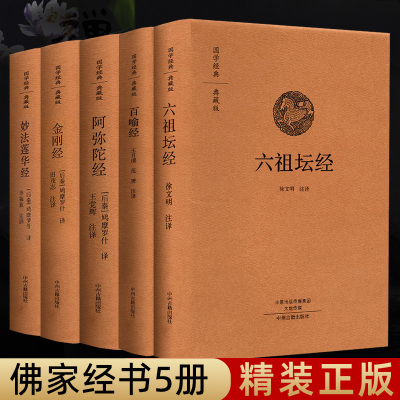 金刚经心经六祖坛经阿弥陀经妙法莲华经百喻经全套5册佛教经典书籍佛经大全（全本布面精装）佛教十三经书籍金刚经结缘书籍
