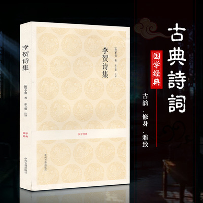 李贺诗集 李贺全集选李长吉集昌谷集选 李贺诗选原诗注释评析 精选178首 中国古诗词诗鬼178首昌谷诗集 中国古诗词鉴赏析书籍