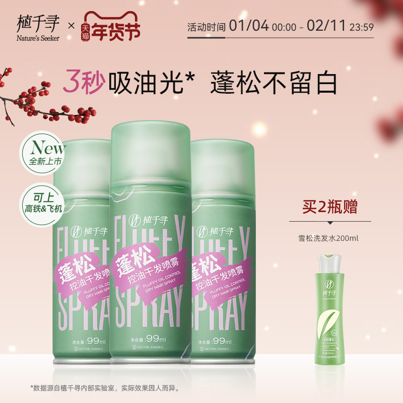 植千寻免洗蓬松干发喷雾头发去油去味高颅顶控油女自然神器蓬蓬粉,美发护发/假发,免洗洗发水/喷雾,淘宝优惠券,粉丝福利购,淘宝优惠卷