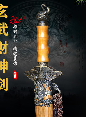 龙泉镇财神剑宝剑短硬剑镇宅装饰