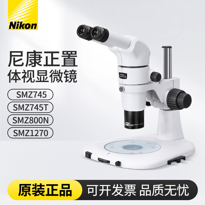 尼康体视显微镜SMZ800N /SMZ745/SMZ745T/SMZ1270原装全新正品