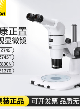 尼康体视显微镜SMZ800N /SMZ745/SMZ745T/SMZ1270原装全新正品