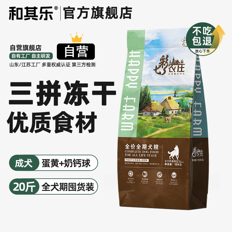 和其乐七彩农庄冻干狗粮泰迪比熊幼犬成犬老年犬粮奶钙球配方10kg