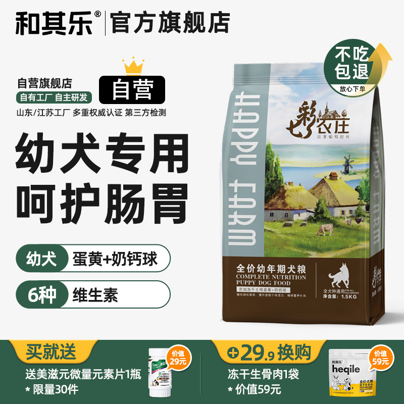 和其乐七彩农庄系列冻干狗粮幼犬粮泰迪金毛比熊柯基犬粮1.5kg