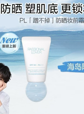 海岛限定PL蹭不掉轻雾柔焦防晒妆前霜10g打底spf50+隔离遮瑕提亮