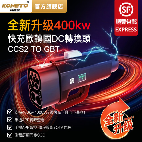 400A欧转国CCS2转GBT直流转换头