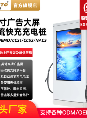商用彩色广告大屏幕落地式直流充电桩GBT欧标CCS2美标日标CHadeMO
