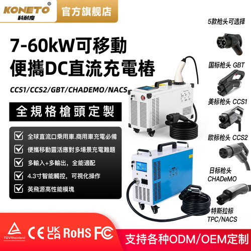 欧美日标可移动直流充电桩