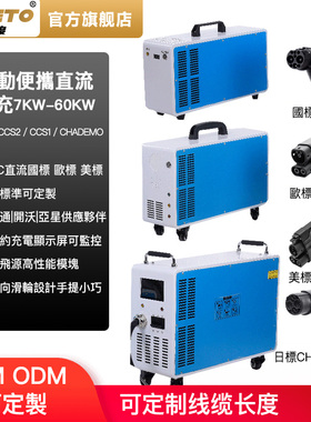 欧标美标CCS1移动充电器香港7/20/40/60kw便携式CHAdeMO直流快充