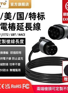 香港欧标type2充电枪加长线美标J1772特标NACS充电桩7/22kw延长线