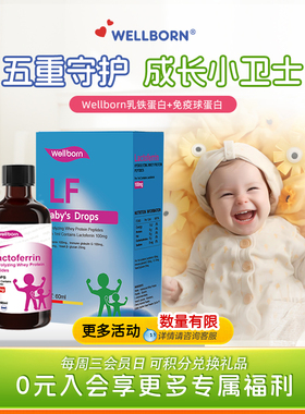 wellborn威尔邦乳铁蛋白婴幼儿童免疫乳清蛋白宝宝健康