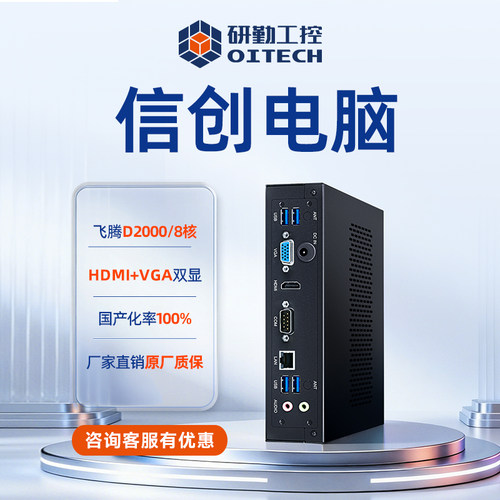 飞腾D2000信创电脑小主机