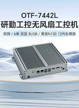 研勤无风扇工控机四核N100处理器