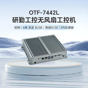 研勤工控无风扇工控机赛扬12代N100处理器嵌入式无风扇工控主机双网6串口迷你工控机
