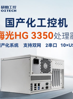 研勤工控机海光HG3350国产信创工控机支持统信UOS麒麟国产系统