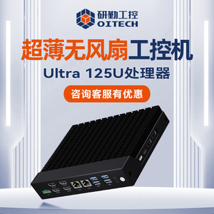 超薄工控机高性能Ultra5工控主机双网双串4HDMI无风扇迷你工控机