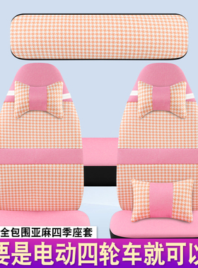 丽颖云朵金博海宝恒阔恩途宝岛雷迈盛昊GL8/F6四轮电动车座套通用