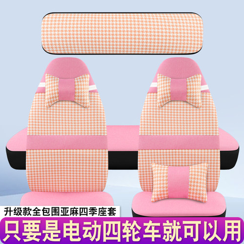 丽颖云朵金博海宝恒阔恩途宝岛雷迈盛昊GL8/F6四轮电动车座套通用