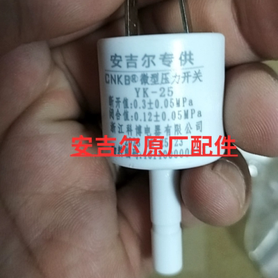 安吉尔净水器原厂高压开关/压力控制开关/安吉尔原厂配件