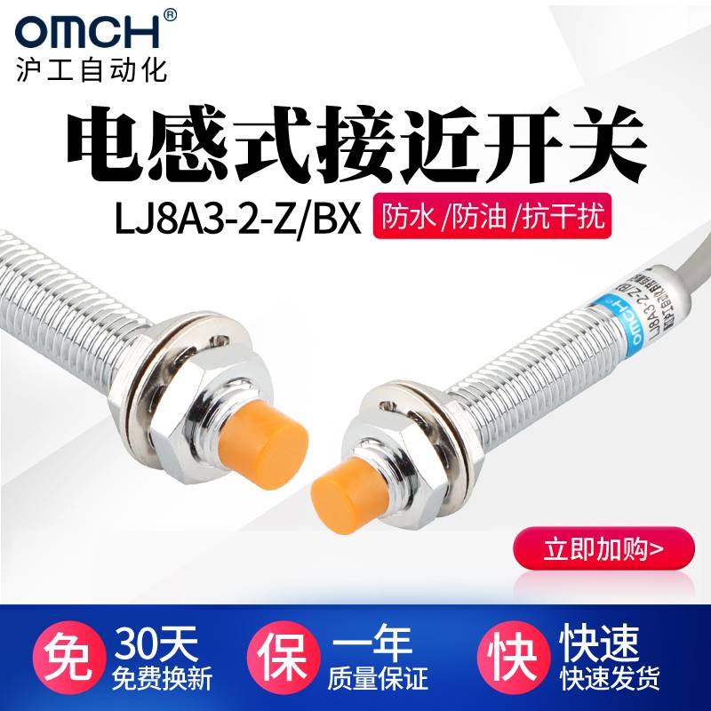 沪工自动化OMCH接近开关LJ8A3-2/1-J/Z/BX/AY/EX/DZ电感式NPN常开