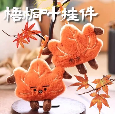 南京梧桐叶毛绒枫叶挂件卡通包包挂饰可爱公仔玩偶钥匙扣文创礼物